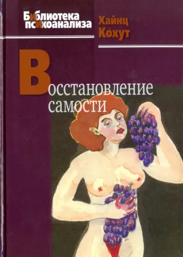 Хайнц Кохут - Восстановление самости Хайнц Кохут - Восстановление самости обложка книги