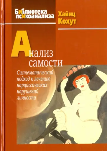 Хайнц Кохут - Анализ самости. Систематический подход к лечению нарциссических нарушений личности Хайнц Кохут - Анализ самости. Систематический подход к лечению нарциссических нарушений личности обложка книги