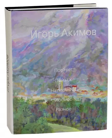 Игорь Акимов - Игорь Акимов. Портрет, пейзаж, натюрморт, космос, разное. Альбом обложка книги