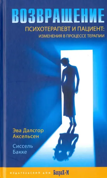 Аксельсен, Бакке - Возвращение. Психотерапевт и пациент. Изменения в процессе терапии Аксельсен, Бакке - Возвращение. Психотерапевт и пациент. Изменения в процессе терапии обложка книги