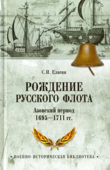 Сергей Елагин - Рождение Русского флота. Азовский период. 1695-1711 гг. обложка книги