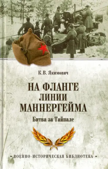 Кирилл Якимович - На фланге линии Маннергейма. Битва за Тайпале обложка книги