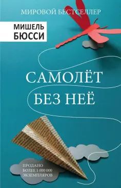Мишель Бюсси - Самолет без нее обложка книги