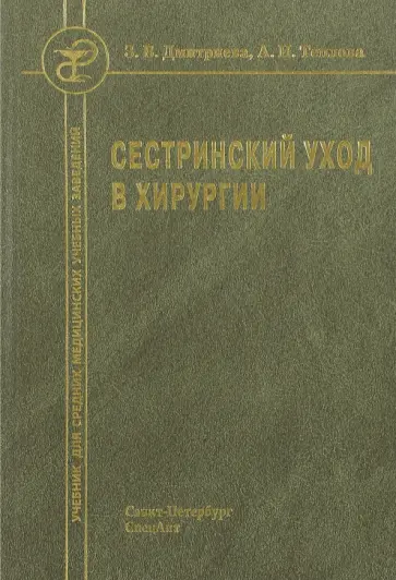 Дмитриева, Теплова - Сестринский уход в хирургии обложка книги