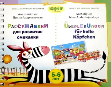 Гин, Андржеевская - Рассуждалки для развития смекалки. Для детей 5-6 лет и их родителей Гин, Андржеевская - Рассуждалки для развития смекалки. Для детей 5-6 лет и их родителей обложка книги