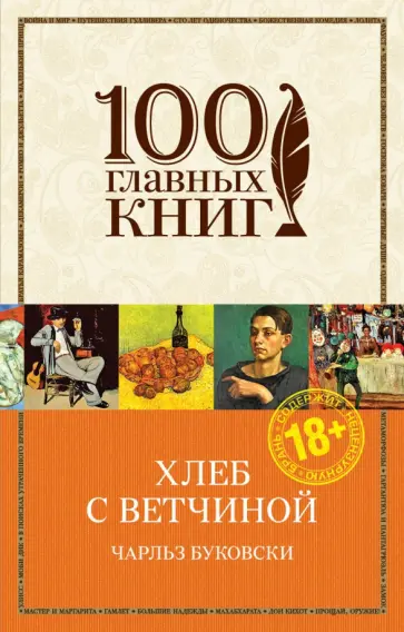 Чарльз Буковски - Хлеб с ветчиной обложка книги