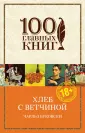100 главных книг (обложка)