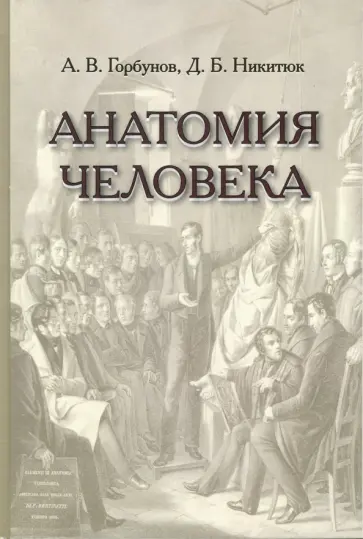 Горбунов, Никитюк - Анатомия человека обложка книги