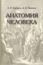 Горбунов А. В.