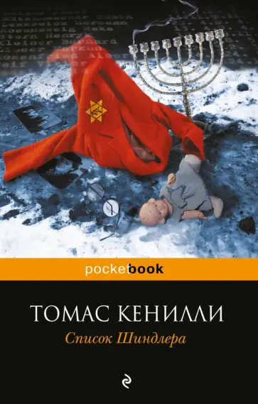 Томас Кенилли - Список Шиндлера обложка книги