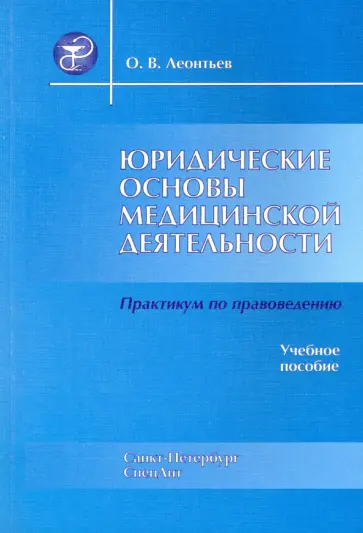 Олег Леонтьев - Юридические основы медицинской деятельности обложка книги
