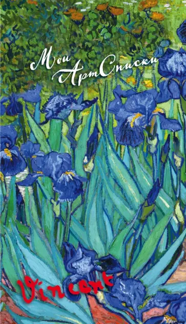 Блокнот "Мои АртСписки. Ван Гог. Ирисы", А5- обложка книги