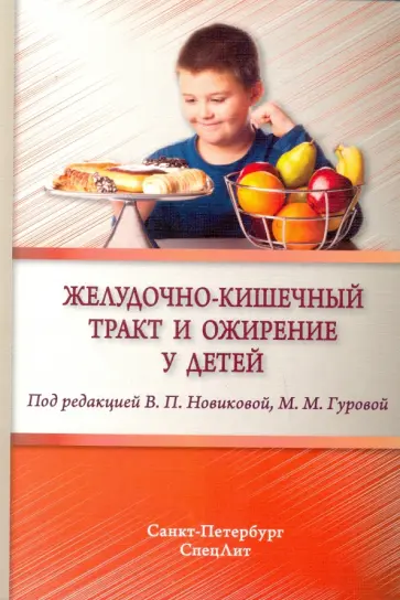 Новикова, Алешина - Желудочно-кишечный тракт и ожирение у детей Новикова, Алешина - Желудочно-кишечный тракт и ожирение у детей обложка книги