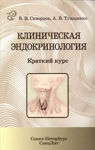 Скворцов, Тумаренко - Клиническая эндокринология. Краткий курс Скворцов, Тумаренко - Клиническая эндокринология. Краткий курс обложка книги