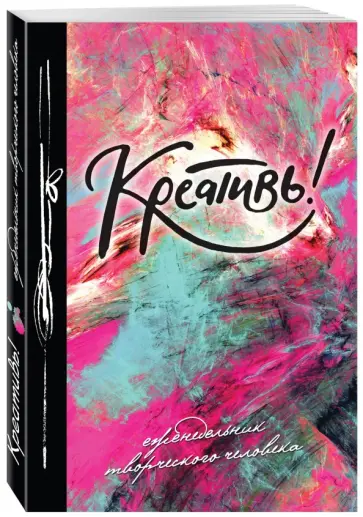 Креативь! Еженедельник творческого человека обложка книги