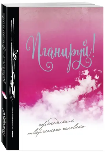 Планируй! Еженедельник творческого человека обложка книги