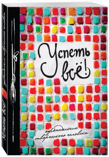 Успеть все! Еженедельник для хорошего настроения. Еженедельник творческого человека обложка книги