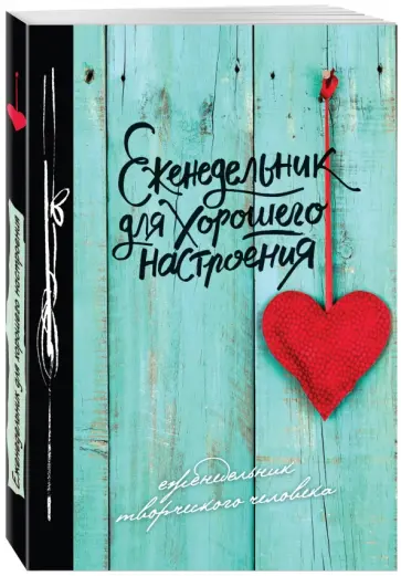 Еженедельник для хорошего настроения. с обложка книги