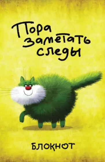 Блокнот "Пора заметать следы", А5 обложка книги