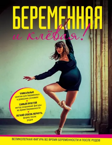 Трейси Малетт - Беременная и клевая! Спортивная фигура во время беременности и после родов обложка книги