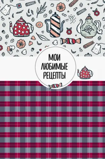 Мои любимые рецепты. Книга для записи рецептов, А5 обложка книги