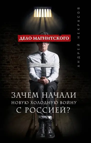 Андрей Некрасов - Дело Магнитского. Зачем начали новую холодную войну с Россией? обложка книги