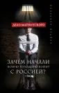 Акт Магнитского. За кулисами