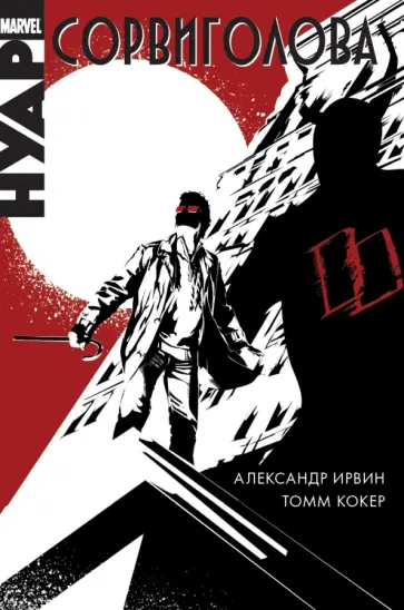 Александр Ирвин - Сорвиголова. Нуар обложка книги