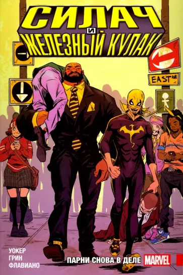 Дэвид Уокер - Силач и Железный кулак. Парни снова в деле Дэвид Уокер - Силач и Железный кулак. Парни снова в деле обложка книги