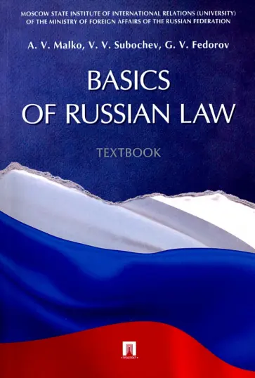 Малько, Субочев - Basic of Russian Law. Textbook обложка книги