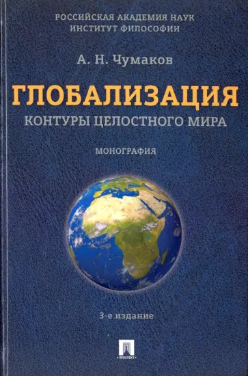 Александр Чумаков - Глобализация. Контуры целостного мира. Монография Александр Чумаков - Глобализация. Контуры целостного мира. Монография обложка книги