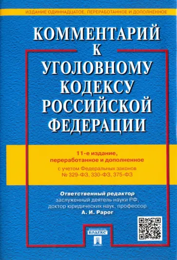 Грачева, Ермакова - Комментарий к Уголовному кодексу Российской Федерации с учетом ФЗ № 329-ФЗ, 330-ФЗ, 375-ФЗ Грачева, Ермакова - Комментарий к Уголовному кодексу Российской Федерации с учетом ФЗ № 329-ФЗ, 330-ФЗ, 375-ФЗ обложка книги