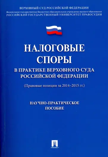 Цинделиани, Чуряев - Налоговые споры в практике Верховного Суда Российской Федерации. Научно-практическое пособие Цинделиани, Чуряев - Налоговые споры в практике Верховного Суда Российской Федерации. Научно-практическое пособие обложка книги