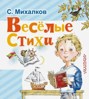 Сергей Михалков - Весёлые стихи Сергей Михалков - Весёлые стихи обложка книги
