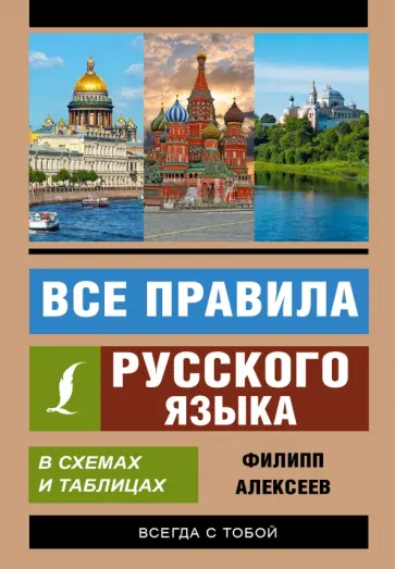 Филипп Алексеев - Все правила русского языка в схемах и таблицах обложка книги