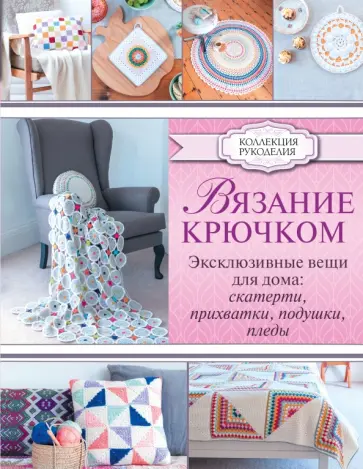 Эмма Лэмб - Вязание крючком. Эксклюзивные вещи для дома. Скатерти, прихватки, подушки, пледы обложка книги
