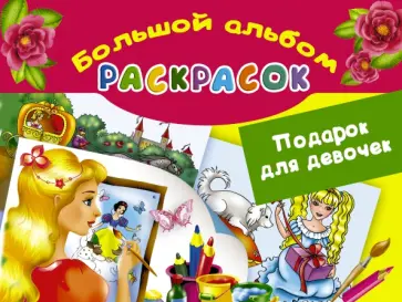 Подарок для девочек. Большой альбом раскрасок Подарок для девочек. Большой альбом раскрасок обложка книги