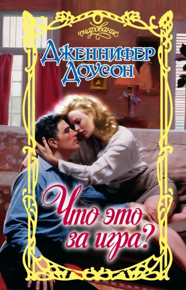 Дженнифер Доусон - Что это за игра? обложка книги