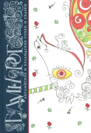 Несбит, Киплинг - Единорог. Английские и ирландские стихи и сказки Несбит, Киплинг - Единорог. Английские и ирландские стихи и сказки обложка книги