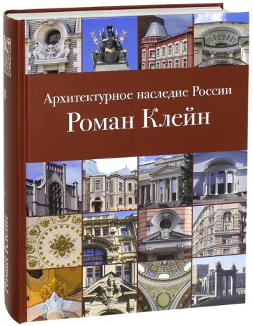 Сергей Сергеев - Архитектурное наследие России. Книга 8. Роман Клейн обложка книги