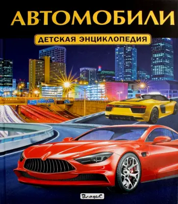 Автомобили. Детская энциклопедия обложка книги