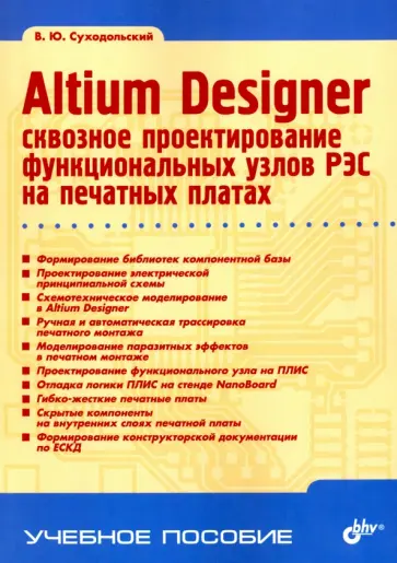 Владислав Суходольский - Altium Designer. Сквозное проектирование функциональных узлов РЭС на печатных платах Владислав Суходольский - Altium Designer. Сквозное проектирование функциональных узлов РЭС на печатных платах обложка книги