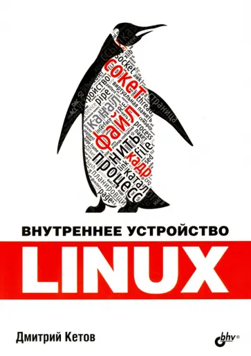 Дмитрий Кетов - Linux. Внутреннее устройство обложка книги