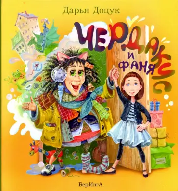 Дарья Доцук - Чердакус и Фаня обложка книги