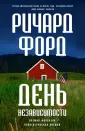 Форд Ричард