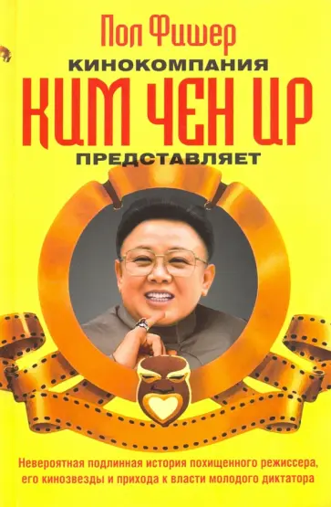 Пол Фишер - Кинокомпания Ким Чен Ир представляет обложка книги
