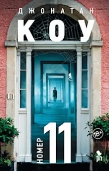 Джонатан Коу - Номер 11 Джонатан Коу - Номер 11 обложка книги