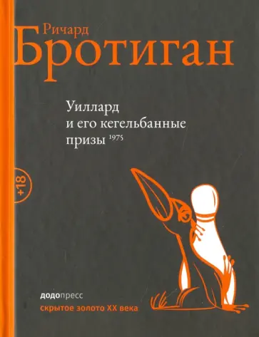 Ричард Бротиган - Уиллард и кегельбанные призы. Извращенный детектив Ричард Бротиган - Уиллард и кегельбанные призы. Извращенный детектив обложка книги