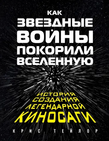 Крис Тейлор - Как "Звездные Войны" покорили Вселенную Крис Тейлор - Как "Звездные Войны" покорили Вселенную обложка книги