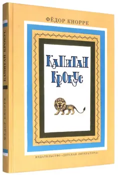 Федор Кнорре - Капитан Крокус обложка книги